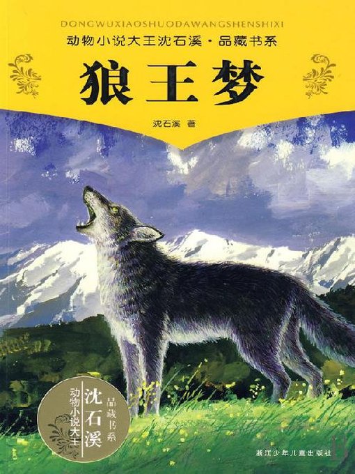 Shen Shixi创作的动物小说大王沈石溪品藏书系：狼王梦作品的详细信息 - 可供借阅